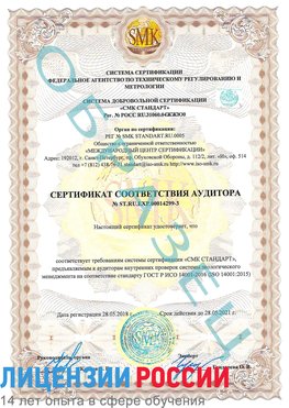 Образец сертификата соответствия аудитора Образец сертификата соответствия аудитора №ST.RU.EXP.00014299-3 Одинцово Сертификат ISO 14001